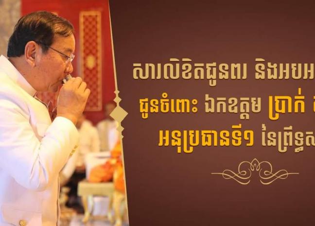 ឯកឧត្តម រ័ត្ន ស្រ៊ាង ផ្ញើសារលិខិតគោរពជូនពរ និងអបអរសាទរ ជូនចំពោះឯកឧត្តម ប្រាក់ សុខុន អនុប្រធានទី១ នៃព្រឹទ្ធសភា នីតិកាលទី៥